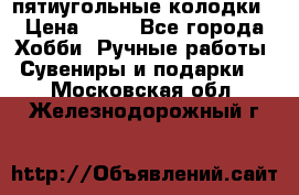 пятиугольные колодки › Цена ­ 10 - Все города Хобби. Ручные работы » Сувениры и подарки   . Московская обл.,Железнодорожный г.